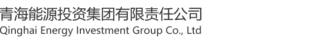 青海能源投資集團(tuán)有限公司 青海能源投資集團(tuán)有限公司