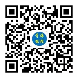 青海能源投資集團(tuán)有限公司 青海能源投資集團(tuán)有限公司